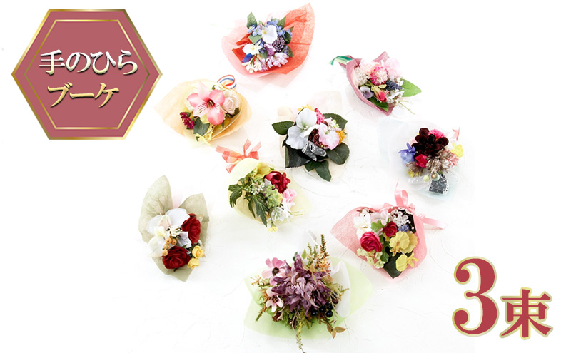 【造花ミニ花束】手のひらブーケ 3束 セット おまかせ ミニブーケ インテリア 造花のブーケ コンパクト 枯れない アートフラワー花束 プレゼント