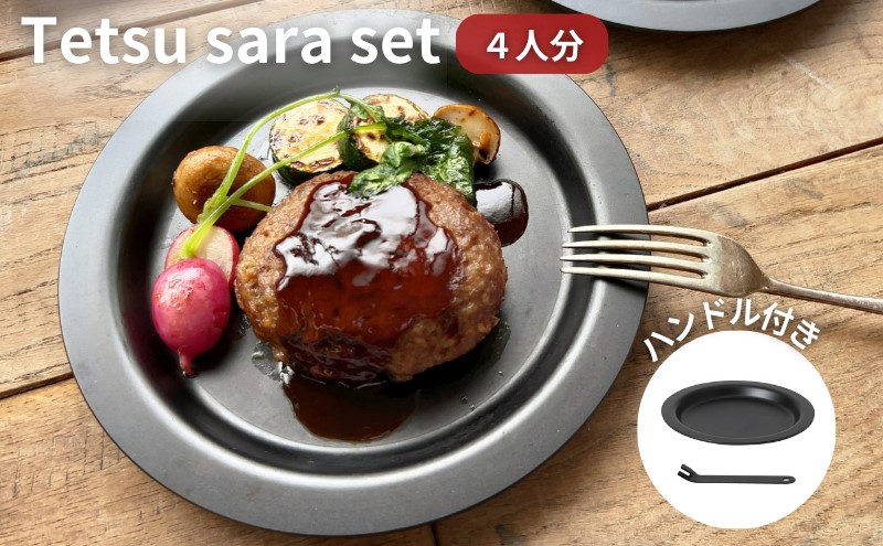 Tetsu Sara set 4人分 ハンドル 1本 調理器具 キッチン用品 鉄製 アウトドア バーベキュー キャンプ BBQ 魚 肉 料理 調理 雑貨 日用品 食器 皿 お手入れが簡単