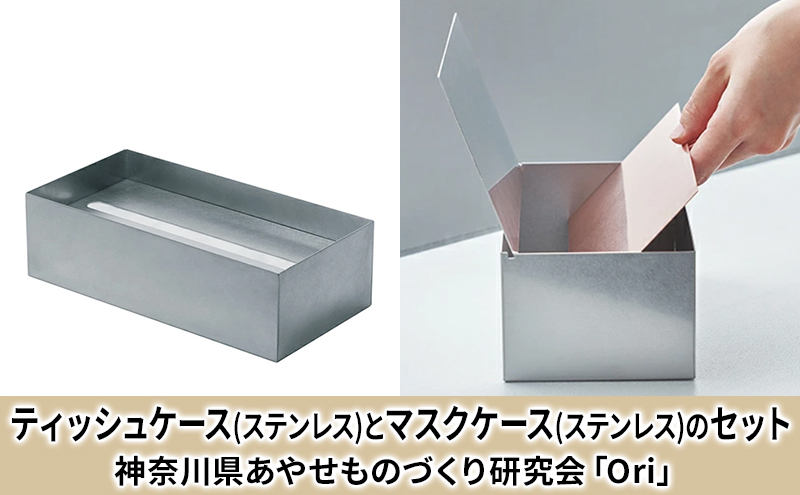 ティッシュケース(ステンレス)とマスクケース(ステンレス)のセット神奈川県あやせものづくり研究会 「Ori」 雑貨 日用品