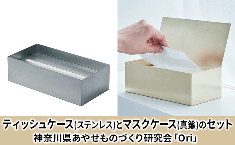 ティッシュケース(ステンレス)とマスクケース(真鍮)のセット神奈川県あやせものづくり研究会 「Ori」 雑貨 日用品 ビンテージ風味