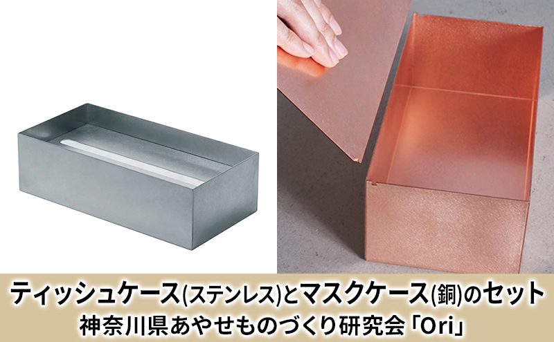 ティッシュケース(ステンレス)とマスクケース(銅)のセット神奈川県あやせものづくり研究会 「Ori」 雑貨 日用品 ビンテージ風味