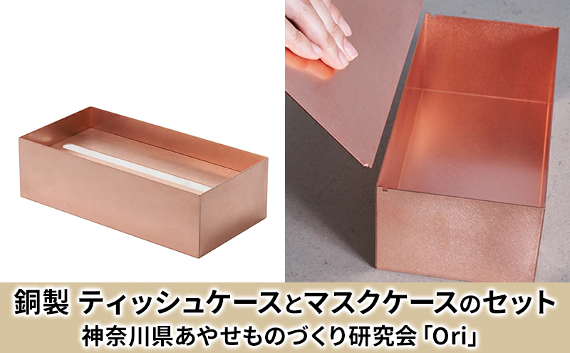 ティッシュケース(銅)とマスクケース(銅)のセット神奈川県あやせものづくり研究会 「Ori」 雑貨 日用品 ビンテージ風味