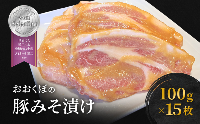 豚肉 味噌漬け ロース 15枚入り おおくぼの豚みそ漬 観光庁 「世界にも通用する究極のお土産」 ノミネート 肉 お肉 豚 豚ロース 加工品 惣菜 おかず ご飯のお供 高座豚 焼くだけ 簡単 時短 料理 肉料理 夕飯 お弁当 味付き肉 グルメ