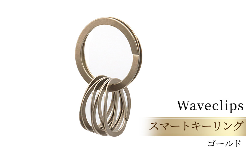 爪を傷めないキーリング「スマートキーリング 」ゴールド ファッション小物 雑貨 小物 軽い 強い 使いやすい ステンレス鋼 柔軟