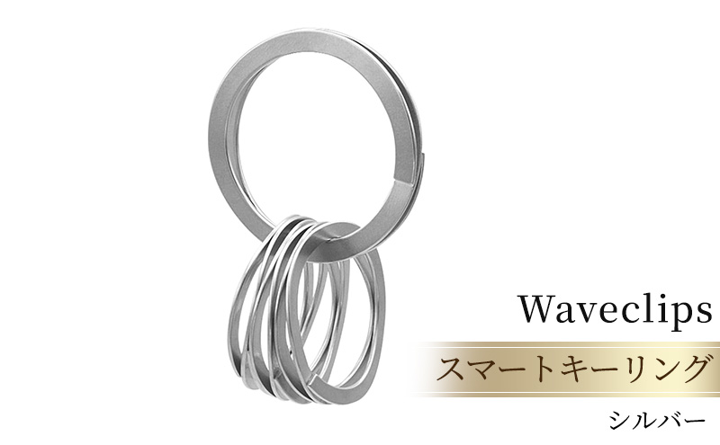 爪を傷めないキーリング「スマートキーリング 」シルバー ファッション小物 雑貨 小物 軽い 強い 使いやすい ステンレス鋼 柔軟
