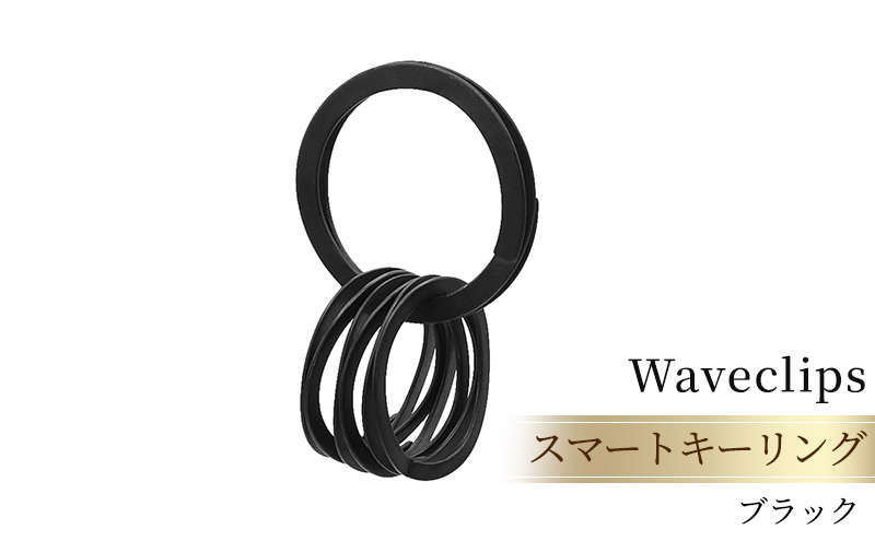 爪を傷めないキーリング「スマートキーリング 」ブラック ファッション小物 雑貨 小物 軽い 強い 使いやすい ステンレス鋼 柔軟