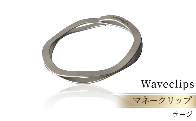 [Waveclips] マネークリップ 高強度ばね用ステンレス鋼 (ラージ, シルバー) ファッション小物 雑貨 小物 高級質感 日本製 プレゼント 贈り物