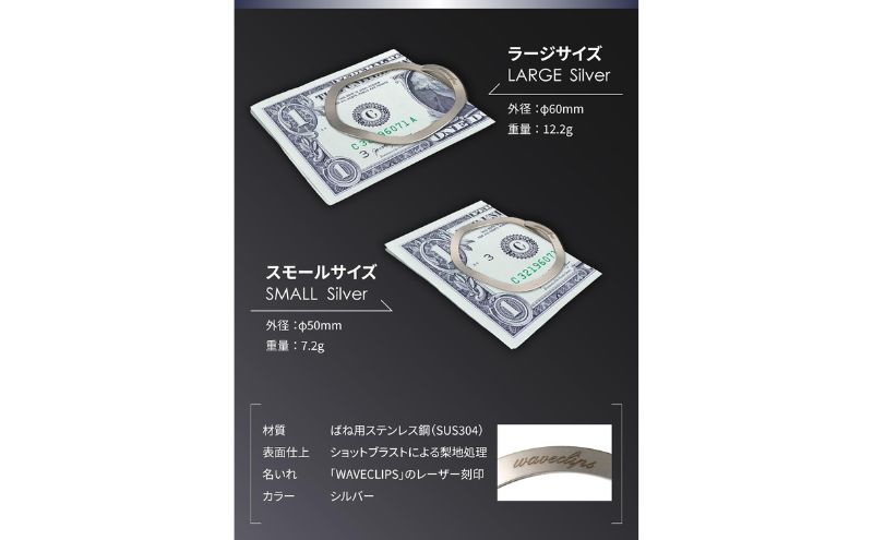 [Waveclips] マネークリップ 高強度ばね用ステンレス鋼 (ラージ, シルバー) ファッション小物 雑貨 小物 高級質感 日本製 プレゼント 贈り物 