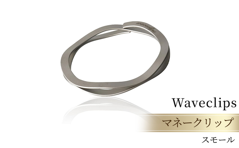 [Waveclips] マネークリップ 高強度ばね用ステンレス鋼 (スモール, シルバー) ファッション小物 雑貨 小物 高級質感 日本製 プレゼント 贈り物