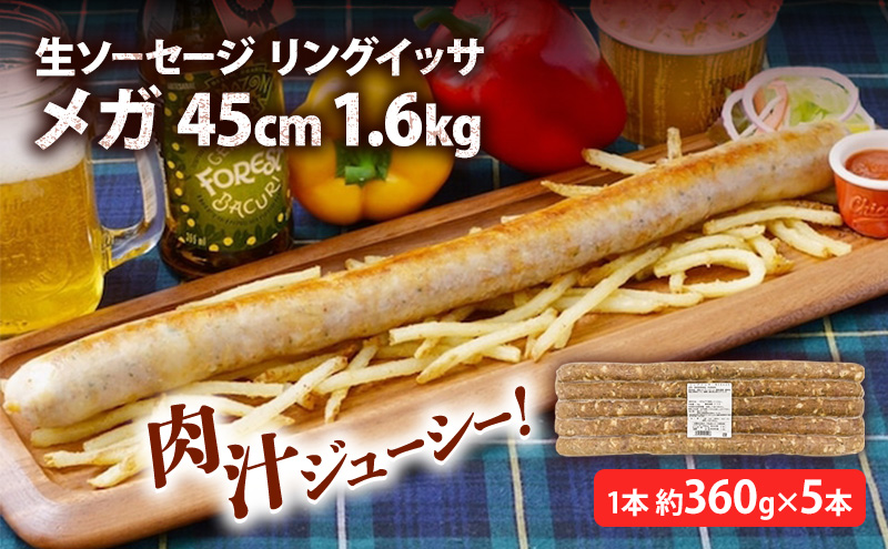 リングイッサ メガ 45cm 1.6kg 生ソーセージ 肉本来旨味 特大生ソーセージ ジューシー バーベキュー パーティー ブラジル式生ソーセージ 