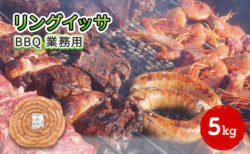 リングイッサ BBQ 業務用 5kg 生ソーセージ 肉本来の旨味 特大生ソーセージ ジューシー バーベキュー パーティー ブラジル式生ソーセージ