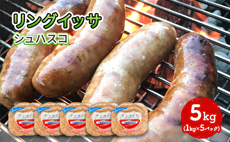 リングイッサ シュハスコ 5kg(1kg×5パック) ブラジル式生ソーセージ 溢れる肉汁 ジューシー バーベキュー 生ソーセージ 肉本来の美味しさ