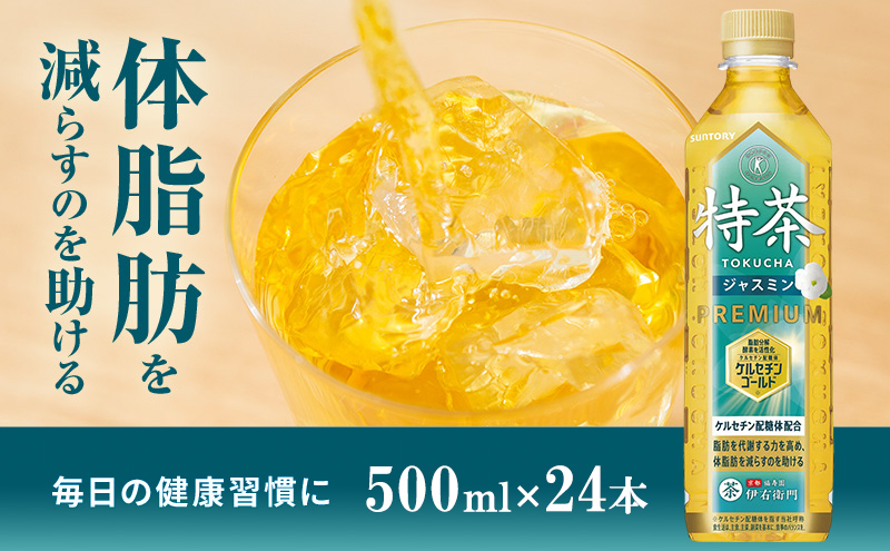 伊右衛門 特茶 ジャスミン 500ml × 24本 サントリー 特定保健用食品 トクホ お茶 ジャスミン茶 ジャスミンティー ペットボトル 500 茶 トクホ茶 飲料 飲み物 ドリンク ペットボトル飲料 箱 ケース 防災備蓄 脂肪 体脂肪 減らす 神奈川 神奈川県 綾瀬市