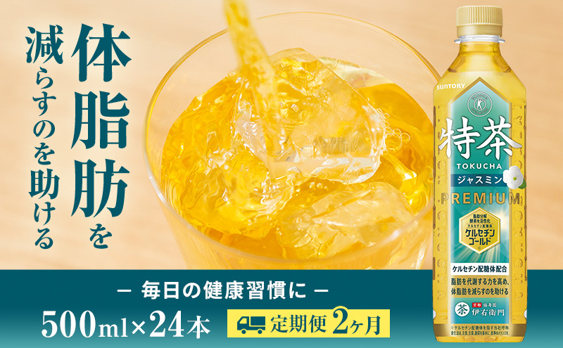 お茶 定期便 2ヶ月 伊右衛門 特茶 ジャスミン 500ml × 24本 サントリー 特定保健用食品 トクホ ジャスミン茶 ジャスミンティー ペットボトル 500 茶 トクホ茶 飲料 飲み物 ドリンク ペットボトル飲料 防災備蓄 脂肪 体脂肪 減らす 神奈川 定期 2回