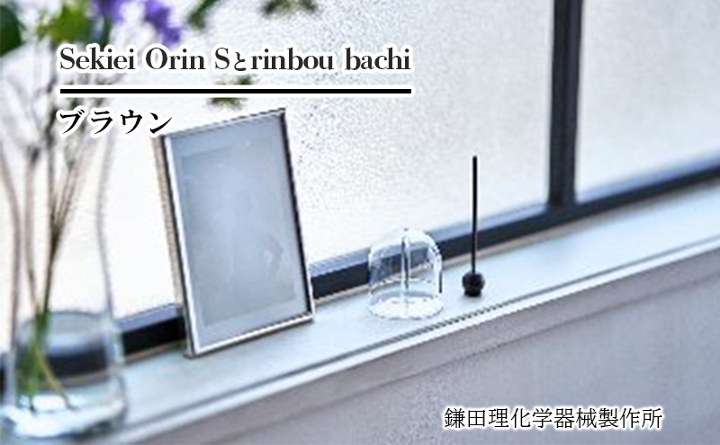 Sekiei Orin S セキエイ おりん S + rinbou bachi ブラウン おりん用りん棒 茶 セット 仏具 石英ガラス 水晶のおりん ガラスのおりん 高音 雑音が少ない 澄んだ音色 おしゃれ シンプル