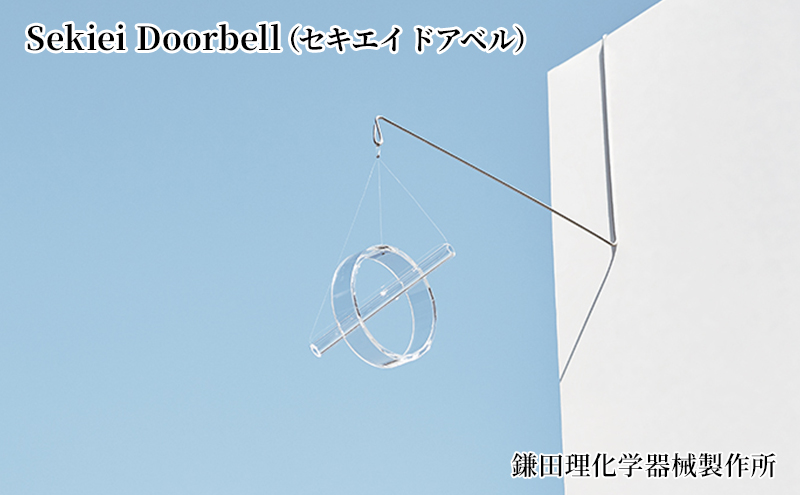 Sekiei Doorbell（セキエイ ドアベル） 雑貨 日用品 工芸品