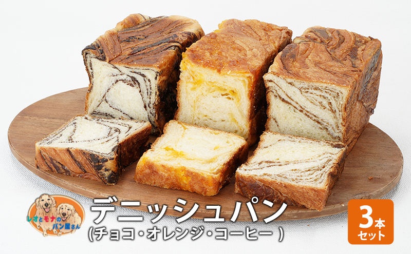パン デニッシュパン3本セット（チョコ・オレンジ・コーヒー） デニッシュ セット 菓子パン チョコ チョコレート オレンジ コーヒー 詰め合わせ キリマンジャロ 手土産