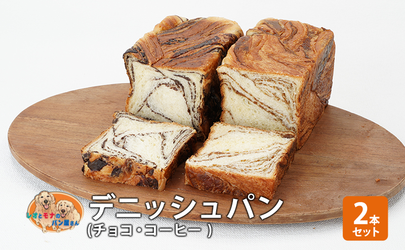 パン デニッシュパン2本セット（チョコ・コーヒー） デニッシュ セット 菓子パン チョコ チョコレート コーヒー 詰め合わせ キリマンジャロ 手土産