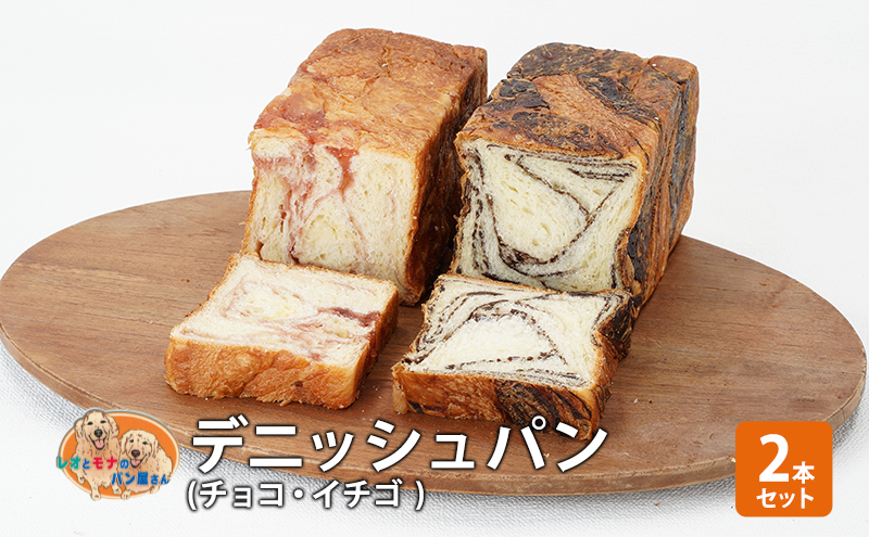 パン デニッシュパン2本セット（チョコ・イチゴ） デニッシュ セット 菓子パン チョコ チョコレート イチゴ 苺 詰め合わせ 手土産