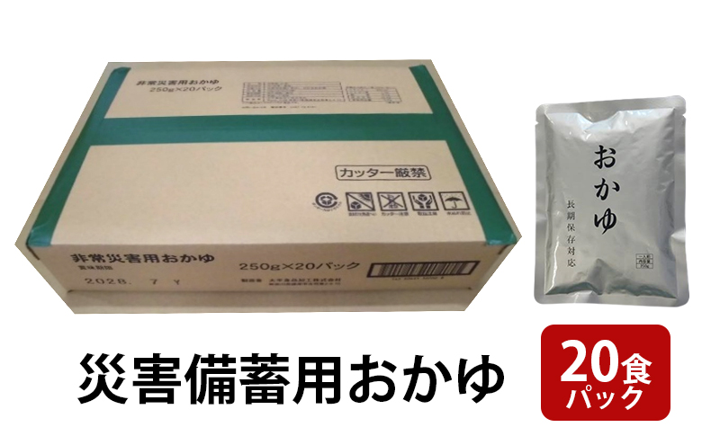 災害備蓄用おかゆ 20食パック 非常食 5年保存 長期保存 防災用品 防災グッズ お米 主食 保存食 レトルト おかゆ ごはん お粥 ご飯 綾瀬市 神奈川