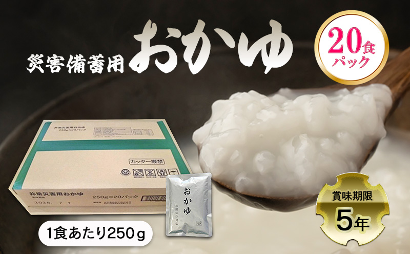 災害備蓄用おかゆ 20食パック 非常食 5年保存 長期保存 防災用品 防災グッズ お米 主食 保存食 レトルト おかゆ ごはん お粥 ご飯 綾瀬市 神奈川