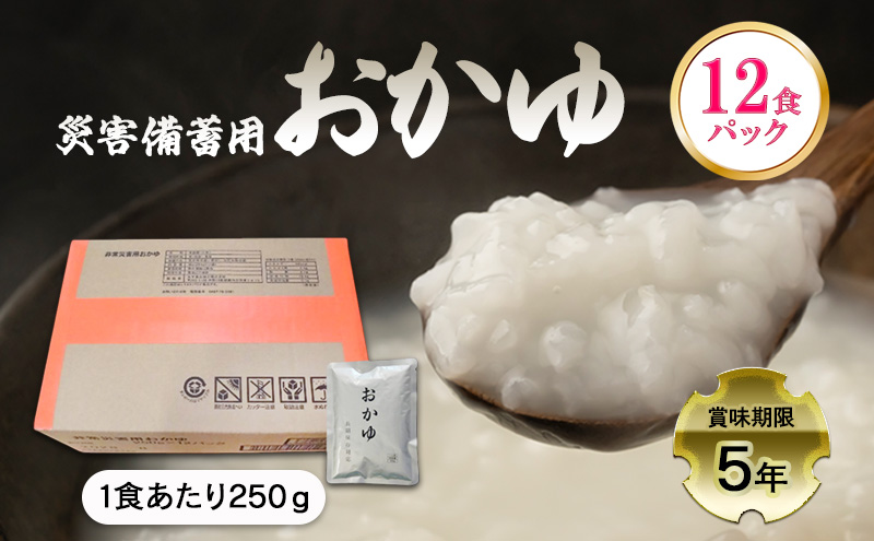 災害備蓄用おかゆ 12食パック 非常食 5年保存 長期保存 防災用品 防災グッズ お米 主食 保存食 レトルト おかゆ ごはん お粥 ご飯 綾瀬市 神奈川
