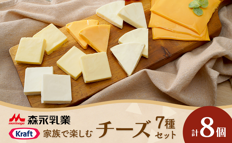 家族で楽しむチーズセット 8個セット 贅沢チーズ 詰め合わせ ワインのお供 つまみ おつまみ カマンベールチーズ クリームチーズ モッツァレラチーズ モッツァレラ 加工食品 乳製品