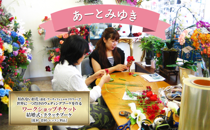 あーとみゆき 枯れないお花（造花・アーティフィシャルフラワー）で世界に一つだけのウェディングブーケを作るワークショップチケット 結婚式 クラッチブーケ 花材 資材 レッスン料込