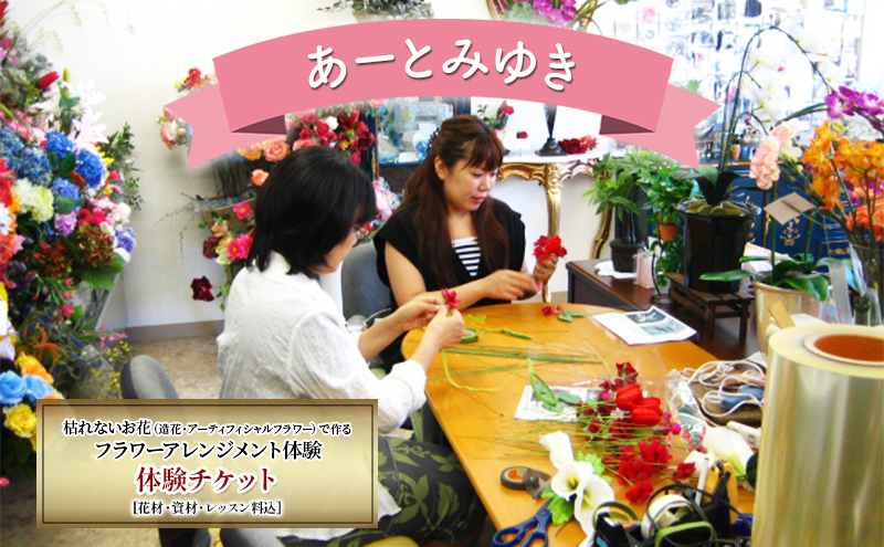 あーとみゆき 枯れないお花（造花・アーティフィシャルフラワー）で作るフラワーアレンジメント体験チケット 花材 資材 レッスン料込