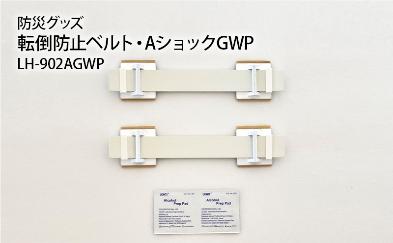 防災グッズ　転倒防止ベルト・AショックGWP　LH-902AGWP 防災 防災用品 地震対策 転倒防止 家具転倒防止 ゴムベルト 家具 冷蔵庫 簡単設置 綾瀬市 神奈川県
