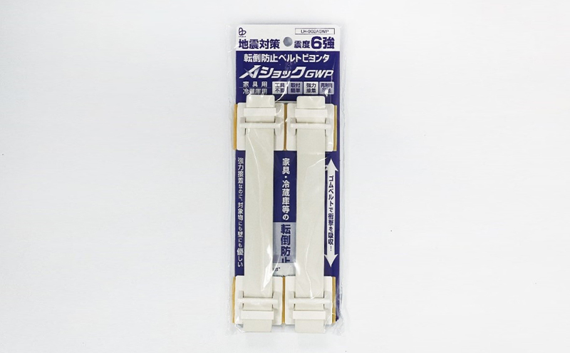 防災グッズ　転倒防止ベルト・AショックGWP　LH-902AGWP 防災 防災用品 地震対策 転倒防止 家具転倒防止 ゴムベルト 家具 冷蔵庫 簡単設置 綾瀬市 神奈川県