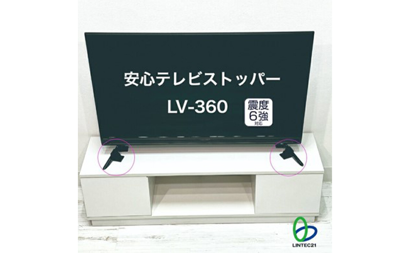 防災グッズ　安心テレビストッパー　LV-360　防災 防災用品 地震対策 転倒防止 テレビ転倒防止 テレビストッパー テレビ 簡単設置 綾瀬市 神奈川県