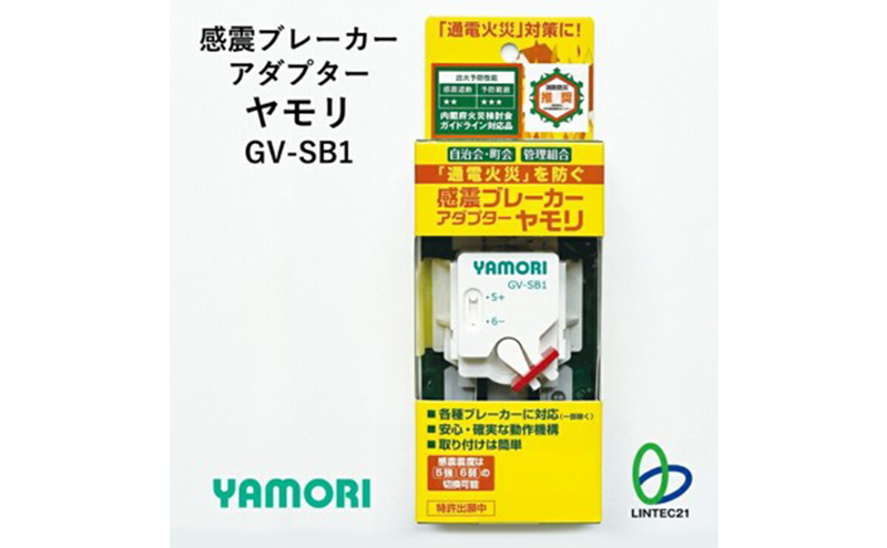 防災グッズ　感震ブレーカーアダプター　ヤモリ　GV-SB1　防災 防災用品 地震対策 通電火災防止 感震ブレーカー ブレーカー 簡単設置 綾瀬市 神奈川県
