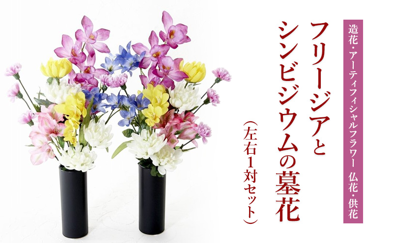 【造花・アーティフィシャルフラワー 仏花・供花】フリージアとシンビジウムの墓花（左右1対セット）