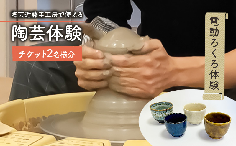 陶芸近藤圭工房で使える 陶芸体験 チケット2名様分 電動ろくろ体験 陶芸 綾瀬市