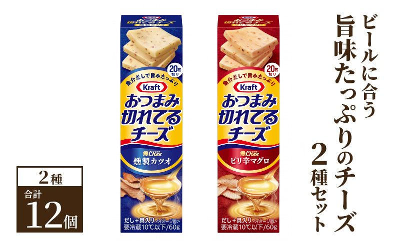 ビールに合う旨味たっぷりのチーズ2種 （12個） セット クラフト おつまみ切れてるチーズ 乳製品 おやつ おつまみ