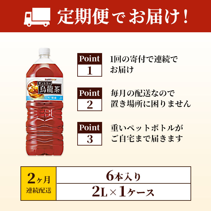 烏龍茶 定期便 2ヶ月 サントリー烏龍茶 OTPP 2L 6本 セット 詰め合わせ 機能性表示食品 お茶 サントリーウーロン茶 サントリー ウーロン茶 ペットボトル 中国茶 茶 脂肪を減らす 健康茶 健康 飲み物 ドリンク 飲料 神奈川 神奈川県 綾瀬市 定期 2回