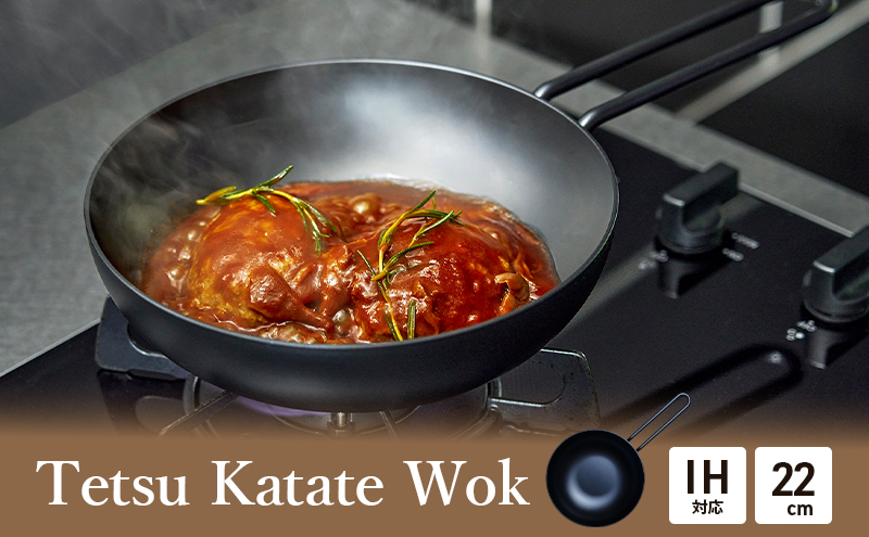 Tetsu Katate Wok 調理器具 鍋 中華鍋 片手鍋 本格調理 ガスコンロ IH 直火 炭火 オーブン アウトドア 神奈川県 綾瀬市