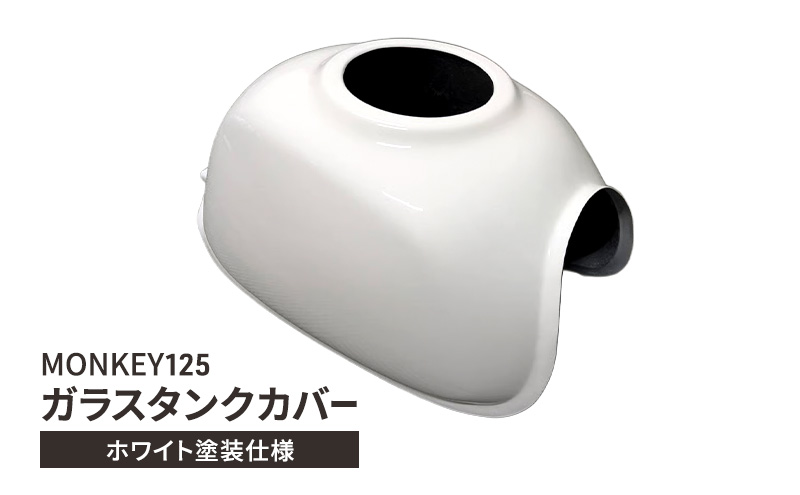 MONKEY125　ガラスタンクカバー　ホワイト塗装仕様　バイク用品 バイク カスタム カスタムパーツ タンク カバー モンキー125 ガラス製 神奈川 綾瀬市
