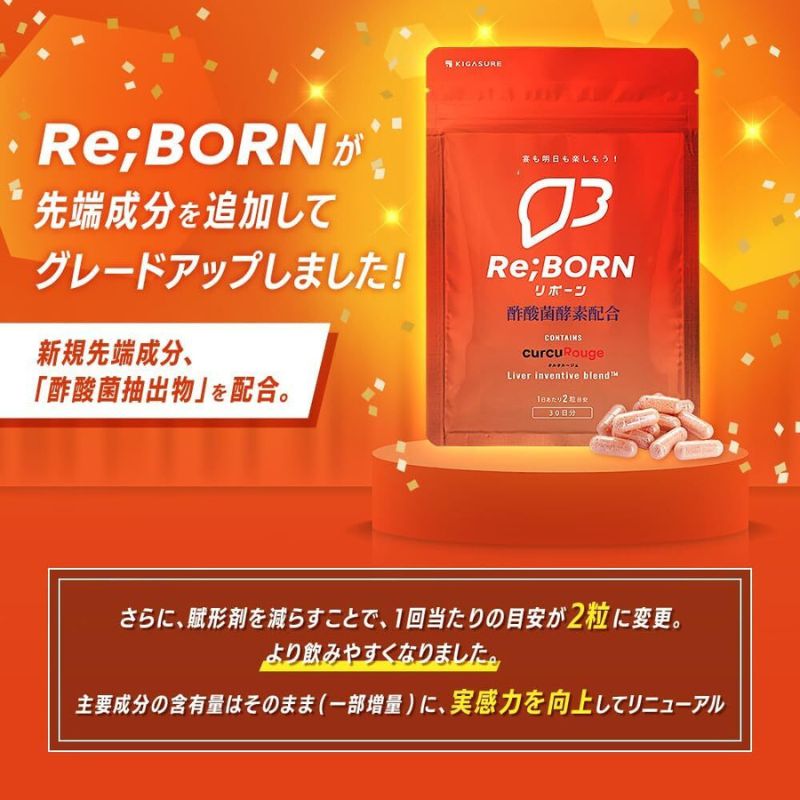 サプリ KIGASURE リボーン(Re;BONE) 高吸収 飲み会サプリ クルクミン入り 30日分(60粒) 健康 飲み会 クルクミン ウコン 酢酸菌酵素 亜鉛 酵母 ビタミン 綾瀬市 神奈川県
