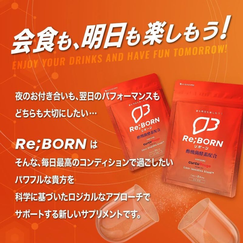 サプリ KIGASURE リボーン(Re;BONE) 高吸収 飲み会サプリ クルクミン入り 30日分(60粒) 健康 飲み会 クルクミン ウコン 酢酸菌酵素 亜鉛 酵母 ビタミン 綾瀬市 神奈川県