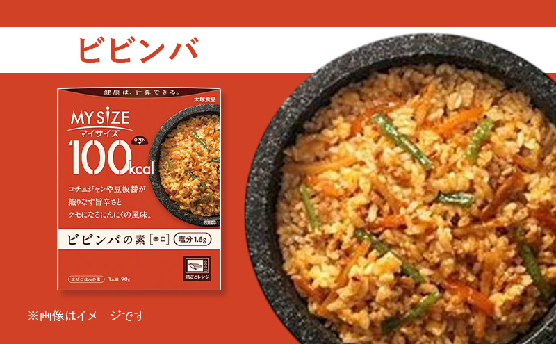 ビビンバ 大塚食品 マイサイズ 100kcal ビビンバの素 10個 辛口 コチュジャン 豆板醤 ラージャオ醤 ごま 香ばしさ 本格派 山せり にんじん たけのこ おろしにんにく 綾瀬市 神奈川県