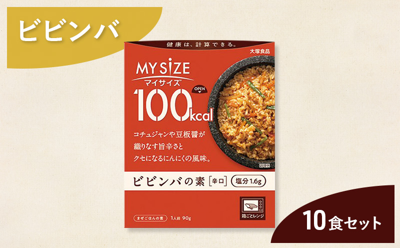 ビビンバ 大塚食品 マイサイズ 100kcal ビビンバの素 10個 辛口 コチュジャン 豆板醤 ラージャオ醤 ごま 香ばしさ 本格派 山せり にんじん たけのこ おろしにんにく 綾瀬市 神奈川県