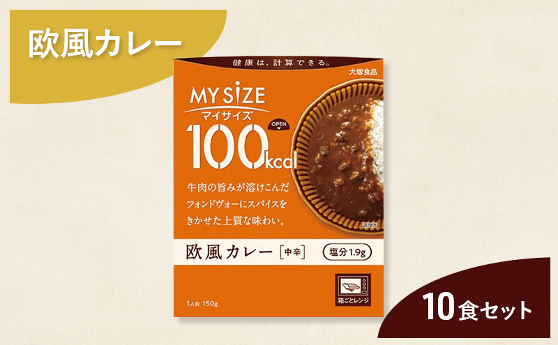 カレー 大塚食品 マイサイズ 100kcal　欧風カレー（中辛） 10個 牛肉 スパイス 欧風 ボルドー産赤ワイン 上質 コク 旨み インスタント レトルト 綾瀬市 神奈川県