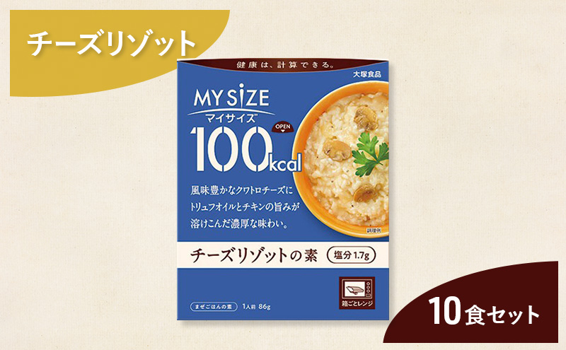 リゾット 大塚食品 マイサイズ 100kcal チーズリゾットの素 10個 ゴーダ パルメザン エダム チェダー コク深い 濃厚 チキン 白ワイン ブラックペッパー 綾瀬市 神奈川県