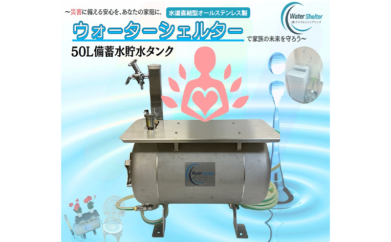 備蓄水 ウォーターシェルター 家庭用備蓄水タンク 貯水 給水 非常用 タンク ⽔道管直結 ポンプ 停電時 緊急時 災害 オールステンレス製 メンテンナスフリー 本体保証 綾瀬市 神奈川県