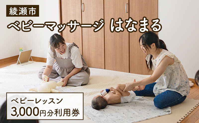 チケット 神奈川 ベビーマッサージレッスン 3,000円分 利用券 体験チケット ベビーマッサージ 赤ちゃん 気分転換 リフレッシュ 少人数 アットホーム 綾瀬市 神奈川県