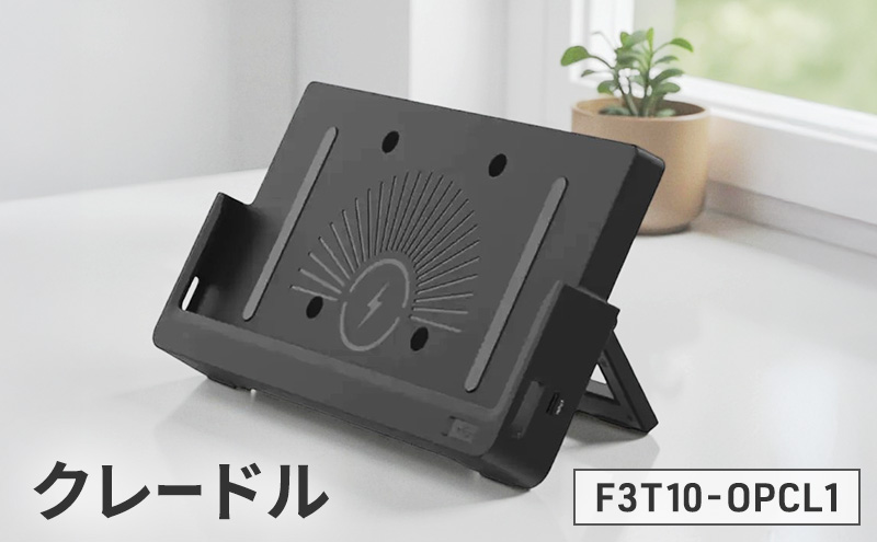 再生品 新品同様 整備済み 業務用タブレット 10.1インチ Android14 法人 ワイヤレス充電 バッテリー劣化防止 充電F3T10-WCE4に対応したクレードル F3T10-OPCL1　※クレードルのみのお届け