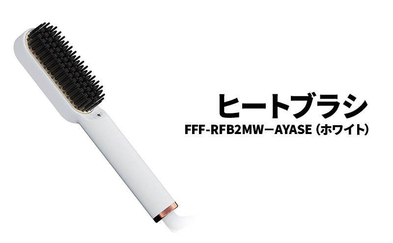 ヒートブラシ FFF-RFB2MW-AYASE（ホワイト）ヒートブラシ ミニ ヘアアイロン ブラシ型 マイナスイオン 耐熱ポーチ付き 海外対応 ストレートヘア 綾瀬市 神奈川県