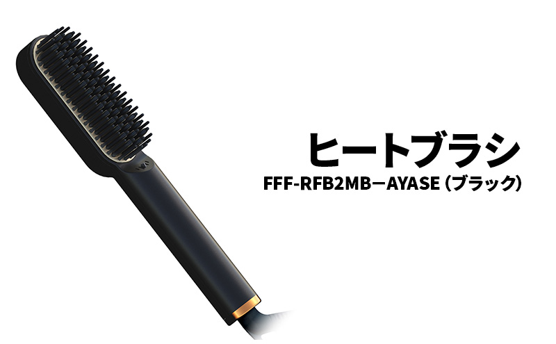 ヒートブラシ FFF-RFB2MW-AYASE（ブラック）ヒートブラシ ミニ ヘアアイロン ブラシ型 マイナスイオン 耐熱ポーチ付き 海外対応 ストレートヘア 綾瀬市 神奈川県